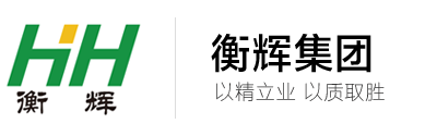 河北衡辉能源建设集团有限公司-河北衡辉能源建设集团有限公司